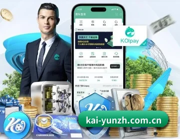 开云 APP 深度功能（Kaiyun）